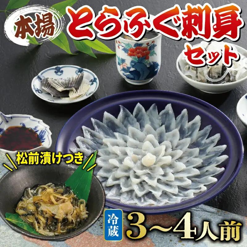 【配送指定日必須】 とらふぐ刺身 セット 3~4人前 ふぐ松前付 冷蔵 下関 山口 《海（かい）：KA》