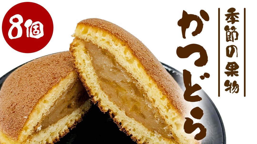 
                  かつどら８個入り【季節の果物】道の駅かつら 自家製 手作り どら焼き 和菓子 スイーツ お菓子 あんこ もちもち 米粉 詰め合わせ ギフト 贈り物 手土産 お取り寄せ お取り寄せスイーツ 茨城県 城里町 (AF048)
                