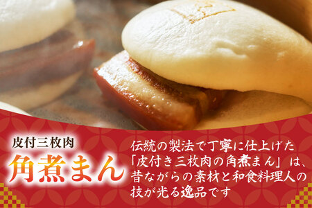 AJ597 角煮家こじま 【12回定期便】 皮付三枚肉 角煮まん 10個入り