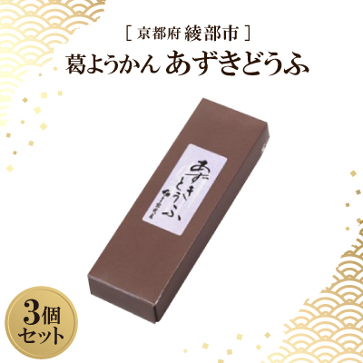 ≪季節限定出荷≫ 葛ようかん あずきどうふ 3個セット 京都府綾部市【配送不可地域：離島】【1600128】