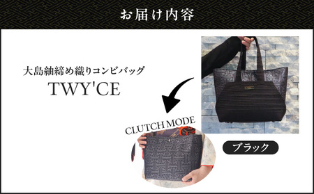 大島紬 締め織り コンビバッグ「 TWY'CE 」ブラック K054-009_01