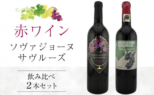 ソヴァジョーヌ・サヴルーズ 2年代分 飲み比べ2本セット【国産 赤ワイン ワイン さぬきワイン ぶどう 飲み比べ 】