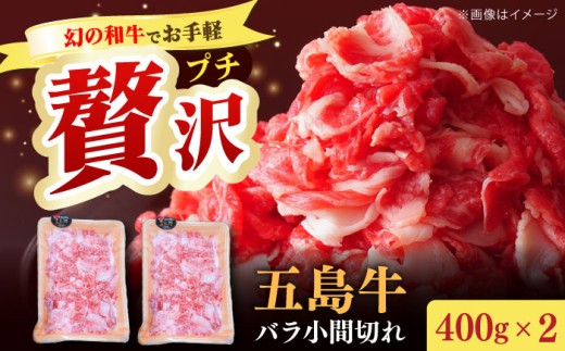 【希少で上品なお肉をご家庭で！】五島牛 バラ 小間切れ 2パック（800g）切り落とし 4～5人前 長崎和牛 【ごとう農業協同組合】 [RAT003]