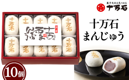 十万石まんじゅう　10個入 ／ 和菓子 饅頭 おまんじゅう おやつ 行田名物 十万石ふくさや 銘菓 こしあん 自家炊き しっとり 薯蕷皮 十勝産小豆 国産つくね芋 新潟県産コシヒカリ 十万石 埼玉県 名物 No.158-02