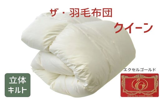 
ザ・羽毛布団 エクセルゴールドラベル クイーン 210×210cmイングランド産ダックダウン90％ 日本羽毛製品共同組合品質推奨ラベル付き 羽毛 掛け布団 立体キルト　【251-000326-10】【16-2】
