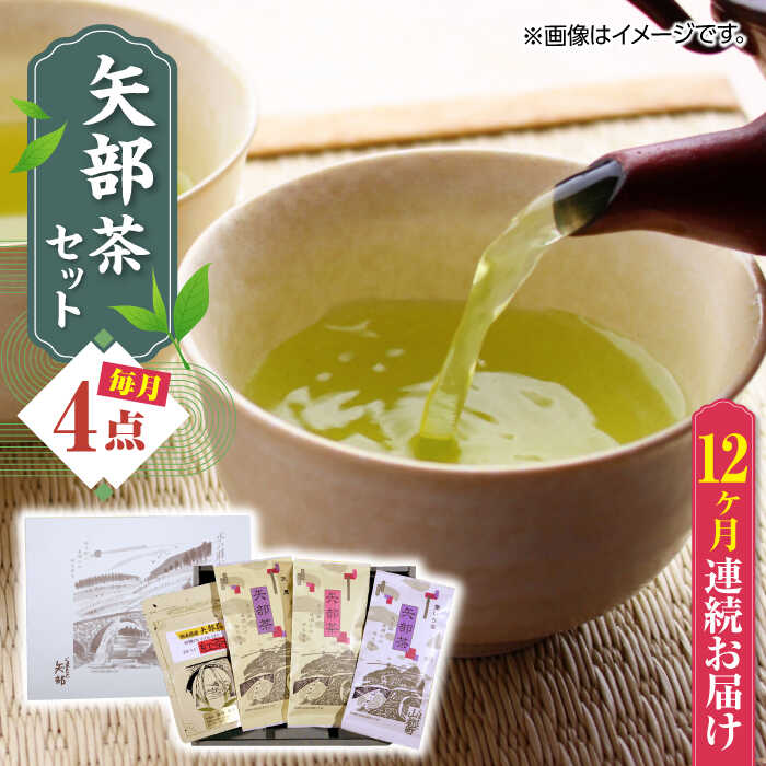 【ふるさと納税】【全12回定期便】【化粧箱入り】矢部茶 4点セット 紅茶 釜炒り茶 蒸し茶 特上 熊本県産 山都町産 【一般社団法人 山都町観光協会】[YAB057]