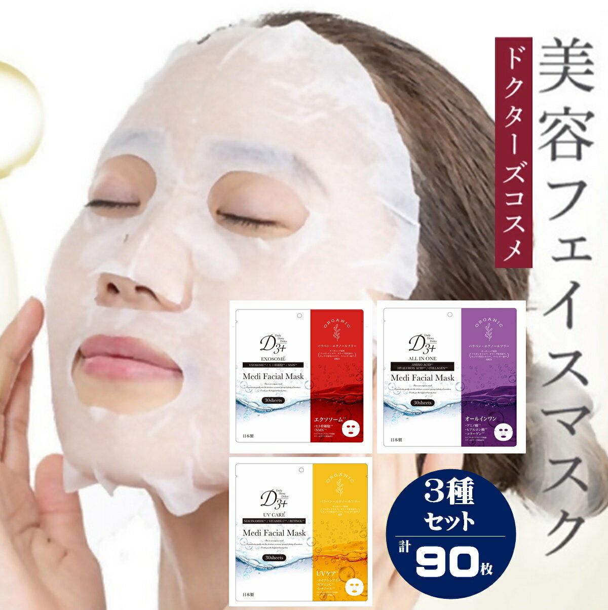 【ふるさと納税】国産 美容フェイスマスク（3種セット）30枚×3セット(計90枚) バードリーム 【24-010-065】【エクソソーム・オールインワン・紫外線ケアマスク各30枚セット】