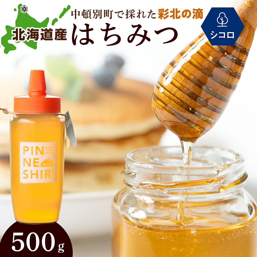 【ふるさと納税】 はちみつ 彩北の滴 シコロ 500g×1本はちみつ ハチミツ 蜂蜜 国産 すっきり フルーティー シコロ キハダ 道の駅 ふるさと納税 北海道 中頓別町