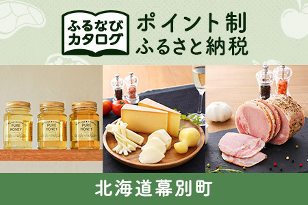 【有効期限なし！後からゆっくり特産品を選べる】北海道幕別町カタログポイント