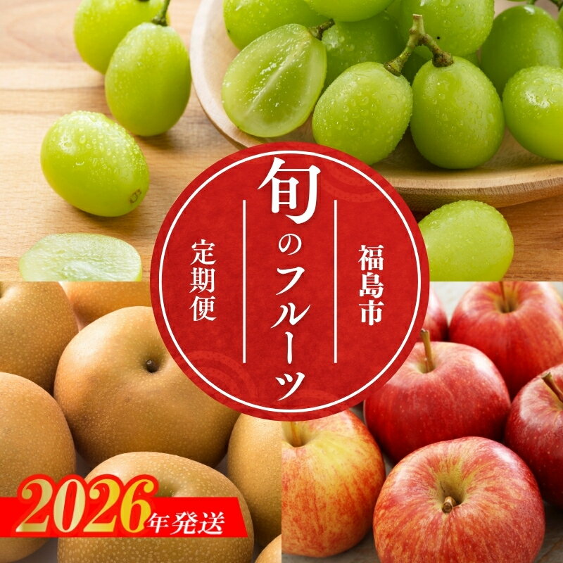 【ふるさと納税】No.1642福島のフルーツ3品定期便【2026年発送　先行予約】