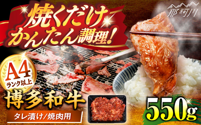 博多和牛A4ランク以上焼肉用タレ漬550g ＜木村食品＞ 那珂川市 [GFS007]