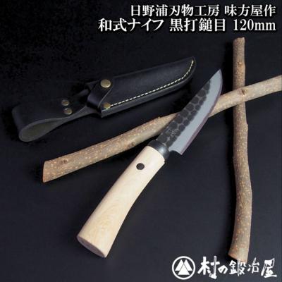 ふるさと納税 三条市 日野浦刃物工房 味方屋作 和式ナイフ 黒打鎚目120mm 【076S004】