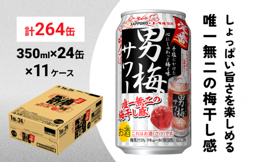 
サッポロ 男梅 サワー 350ml×264缶(11ケース分)同時お届け 缶 チューハイ 酎ハイ サワー
