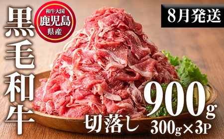 No.1015-m08 ＜2025年8月中に発送予定＞鹿児島県産黒毛和牛切落し(計900g・300g×3P)牛肉 切落し 切り落し 和牛 冷凍 国産 九州産 小分け 国産牛 お肉 牛丼 野菜炒め カレー 冷凍【カミチク】