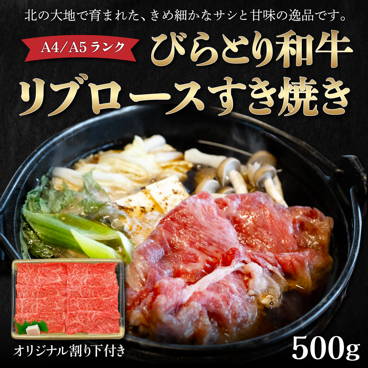 【A4/A5ランク黒毛和牛】びらとり和牛リブロースすき焼き500ｇオリジナル割り下付き BRTB004