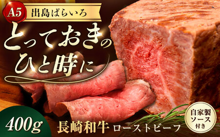 【ローストビーフ】A5長崎和牛出島ばらいろローストビーフ400g（約200g×2） 長与町/岩永ホルモン [EAX182]