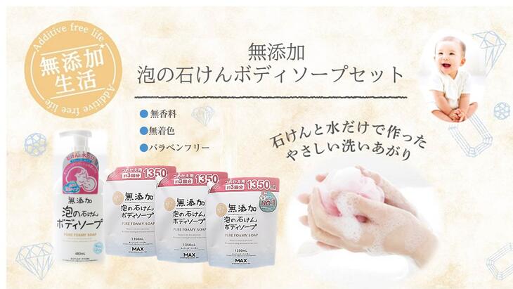【ふるさと納税】無添加　泡の石けんボディソープセット　＜無添加生活シリーズ＞｜無香料 無着色 パラベンフリー
