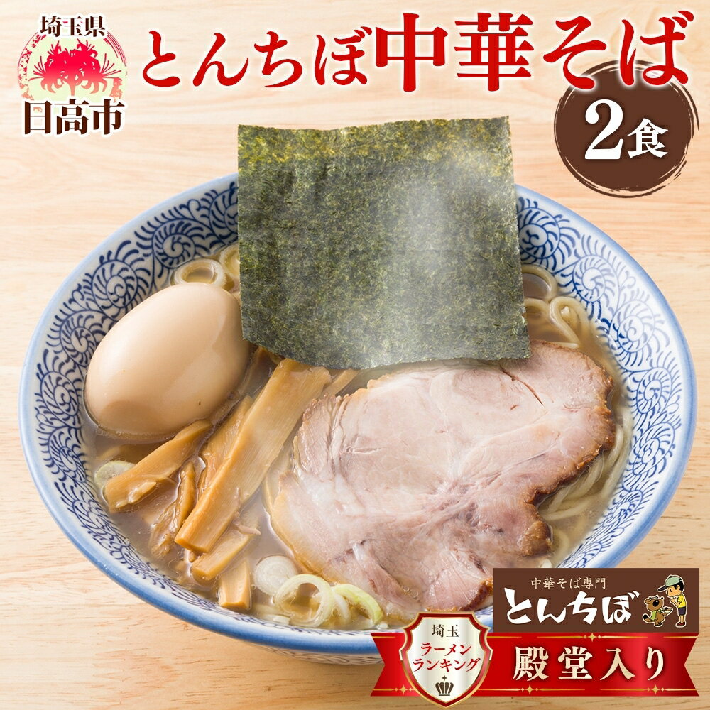 【ふるさと納税】とんちぼ 中華そば 2食 セット 頓知房 ラーメン らーめん 麺 麺類煮干しラーメン 醤油ラーメン 麺類 醤油 お取り寄せ 詰め合わせ 煮干しだし 麺 ギフト 贈り物 贈答用 夜食 昼食 有名店 醤油味 こだわり 生麺 冷凍 送料無料 埼玉県 日高市