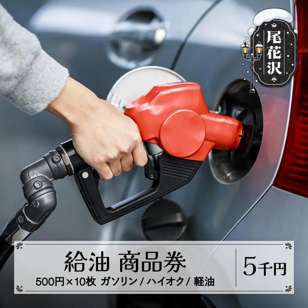 ガソリン/ハイオク/軽油 商品券 山形県 尾花沢市 5,000円分 vi-tcghk5000