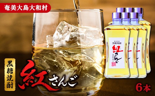 【選べる内容量】黒糖焼酎 紅さんご 計6本(720mL×6本) 40度 焼酎 ギフト 酒 お酒 アルコール 樫樽熟成 鹿児島県 奄美大島 大和村 株式会社奄美大島開運酒造