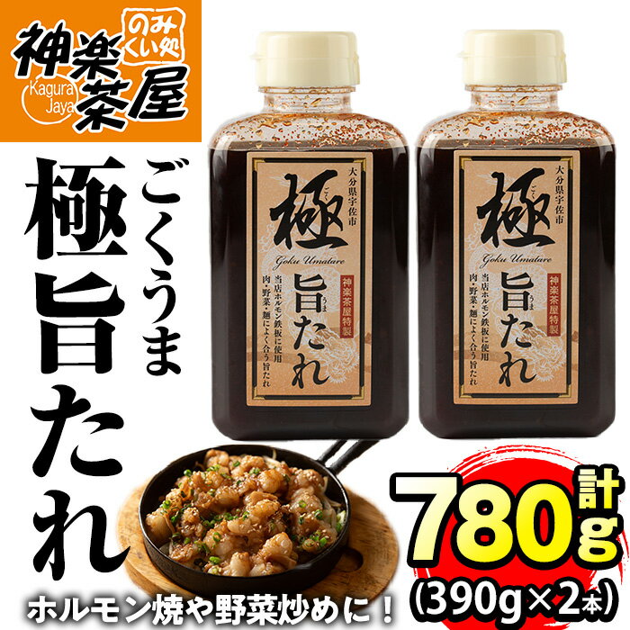 【ふるさと納税】極旨たれ(計780g・390g×2本)調味料 万能タレ 焼き肉 バーベキュー BBQ 調味料 ソース ホルモン 生姜焼き 【111100101】【神楽茶屋】