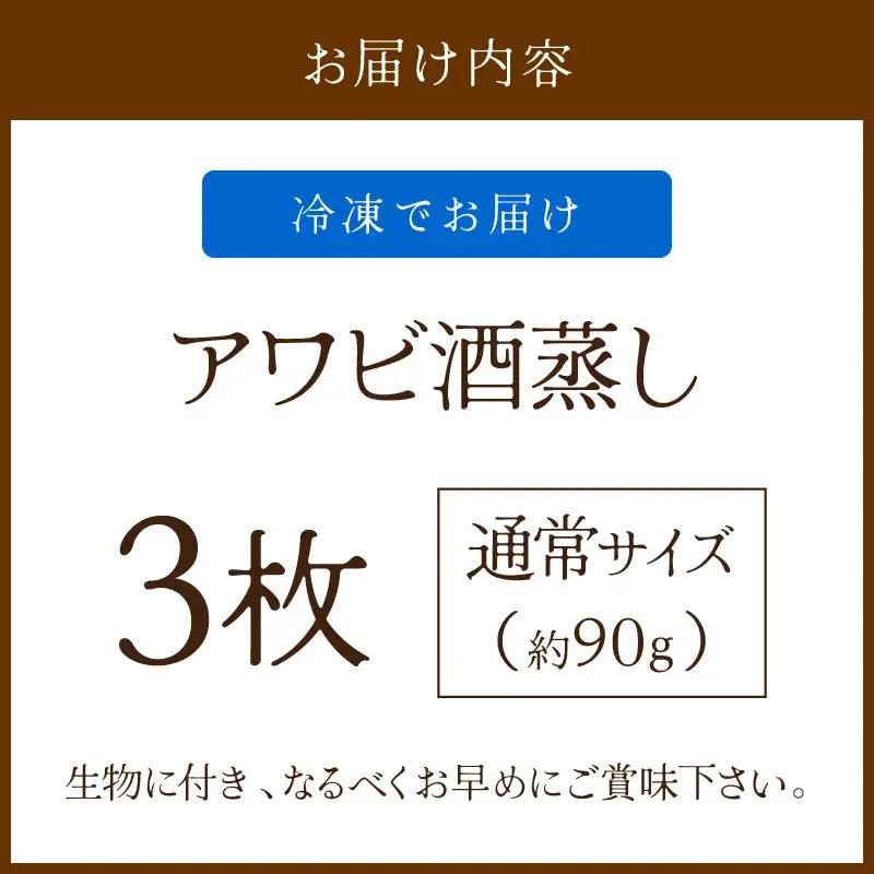 あわび酒蒸し 3枚 やわらかアワビ｜鮑