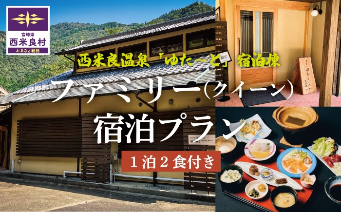
                  西米良温泉「ゆた〜と」新宿泊棟クイーンルーム ファミリー宿泊券 (1泊2食付) | 宮崎県 九州 西米良村
                
