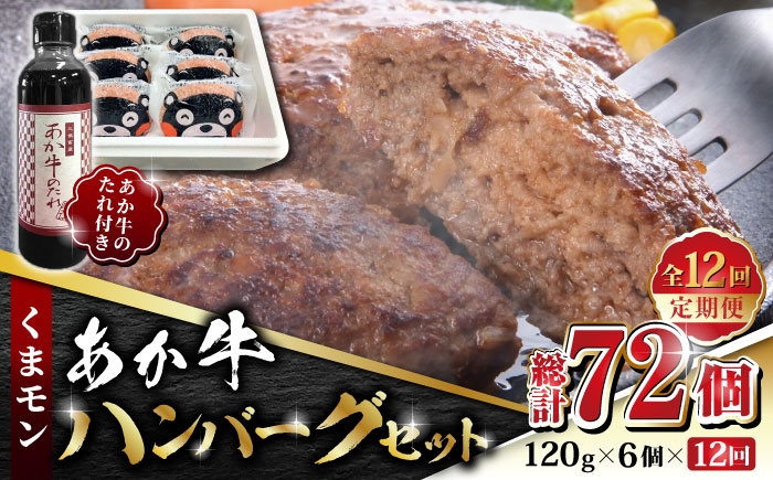 
                  【全12回定期便】くまモン あか牛 ハンバーグ セット　120g×6個【有限会社 三協畜産】九州産 国産 赤身 赤牛 褐牛 あかうし 褐毛和種  冷凍 国産 牛肉  ハンバーグ  [ZEB090]
                