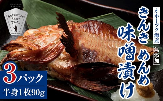 
きんき味噌漬け半身1枚 90g×3パック 北海道斜里町 こだわり 無添加 特製味噌使用【1209853】
