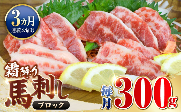 【2025年2月~順次発送】【全3回定期便】【数量限定】霜降り馬刺し　300ｇ（ブロック）【山都町（阿蘇牧場）】 [YDF058]