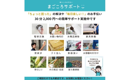 【茨城県常陸太田市在住 限定】地域密着型 生活支援サービス まごころサポート 2時間分チケット（30分サポート券×4枚）| 茨城県 常陸太田市 高齢者 快適 生活 お手伝い シニア 生活 支援 サービス 60歳以上 便利 楽しい 暮らし まごころサポート 地域 密着型 電球 交換 お買い物 代行 両親 親孝行 プレゼント 妊婦 体調 優れない 重いもの 移動 ゴミ出し お家 片付け