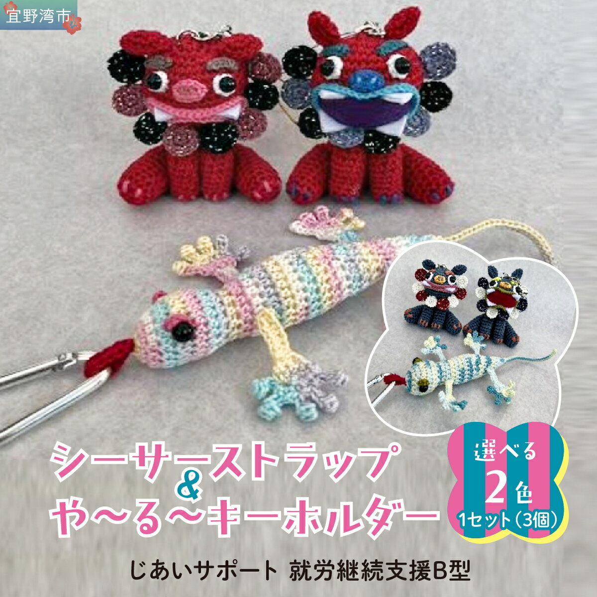 【ふるさと納税】シーサー ストラップ＆や～る～キーホルダー 選べる2色 1セット(3個) | じあいサポート 就労継続支援B型事業所 | 数量限定 手づくり | 色 カラー 赤色系 青色系 | シーサー やもり 飾り ストラップ キーホルダー | 沖縄 宜野湾市 送料無料