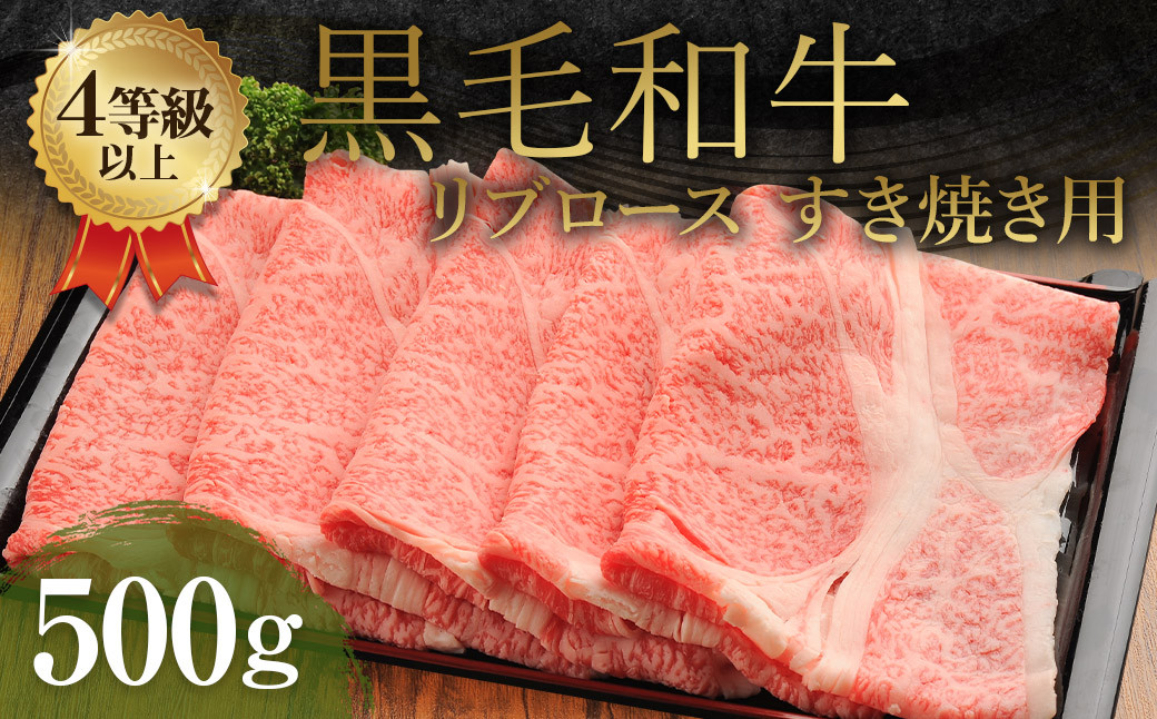 
くまもと 黒毛和牛 リブロース すき焼き用 500g 牛肉 牛 肉
