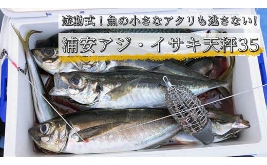 船釣り天秤(浦安アジ・イサキ35)2本セット| フィッシング 釣り アウトドア 釣り餌 船釣り 天秤 アジ イサキ 釣り アジ釣り 船釣り天秤 浦安アジ・イサキ35 海釣り 工房浦安 埼玉県 草加市