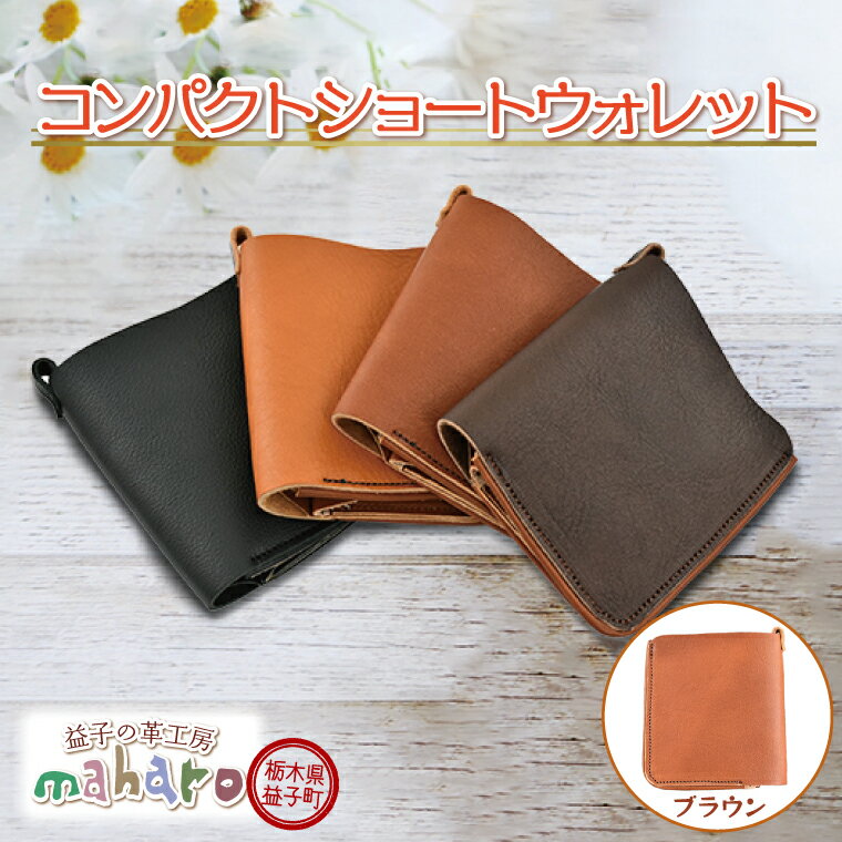 【ふるさと納税】益子の革工房maharoのコンパクトショートウォレット　ブラウン(AX118-2)