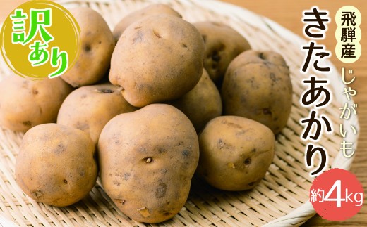 
                  【訳あり】ほくほく 令和8年産 きたあかり じゃがいも 4kg /  馬鈴薯 サイズばらばら 飛騨産 国産 キタアカリ ジャガイモ 野菜 化学肥料不使用栽培 カレー 肉じゃが ポテト など！
                