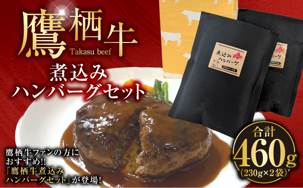 
            鷹栖牛煮込みハンバーグセット 鷹栖牛 230g×2袋セット 北海道 鷹栖町 新田ファーム 牛肉 冷凍 煮込みハンバーグ 北海道 鷹栖町
          