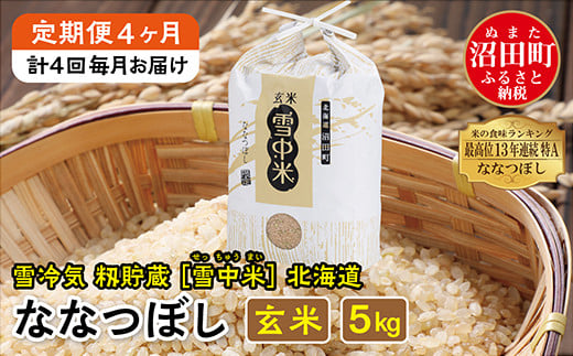 
            【定期便4ヶ月】令和6年産 ななつぼし 玄米5kg 計4回毎月お届け 発送月が選べる 特Aランク米 雪冷気 籾貯蔵 雪中米 北海道
          