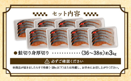 鮭 切り身 厚切り 36 ～ 38枚 計約 3.0kg サーモン