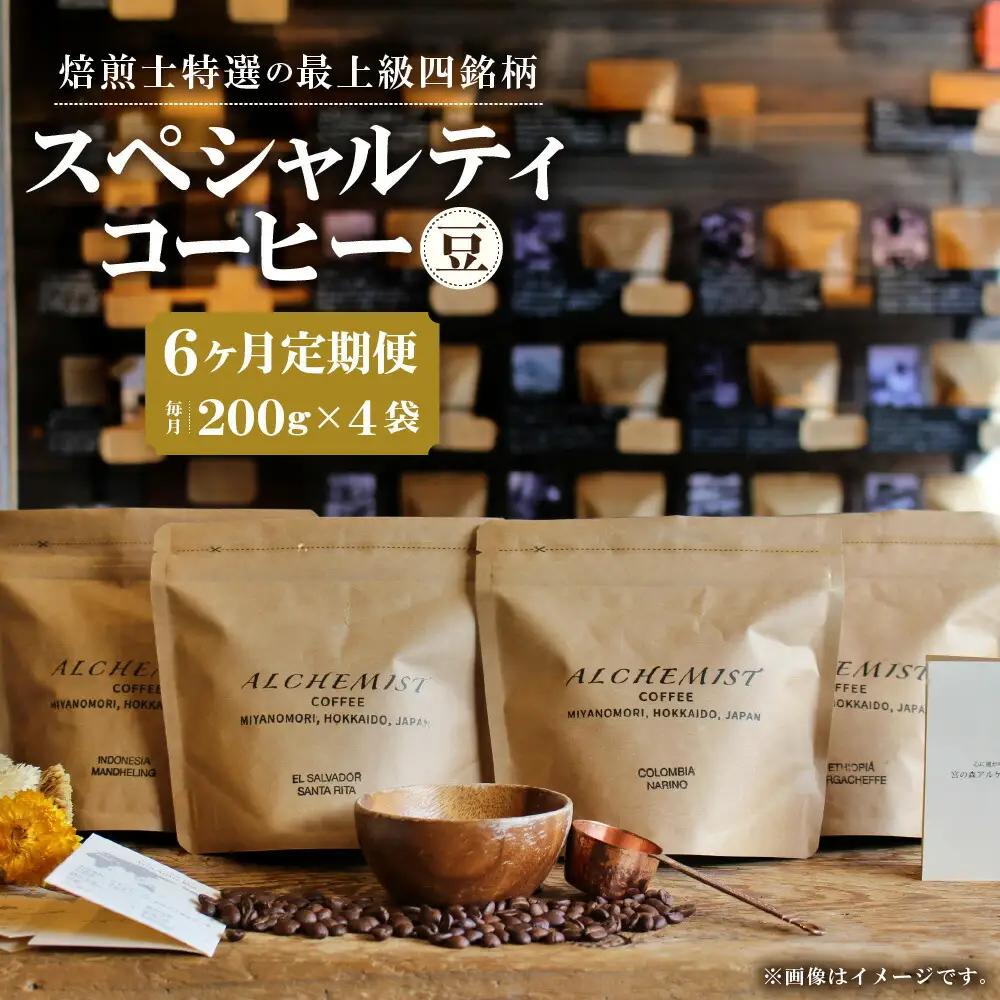 【定期便：6ヶ月】特選四銘柄 スペシャルティコーヒー 200g x 4袋（豆）