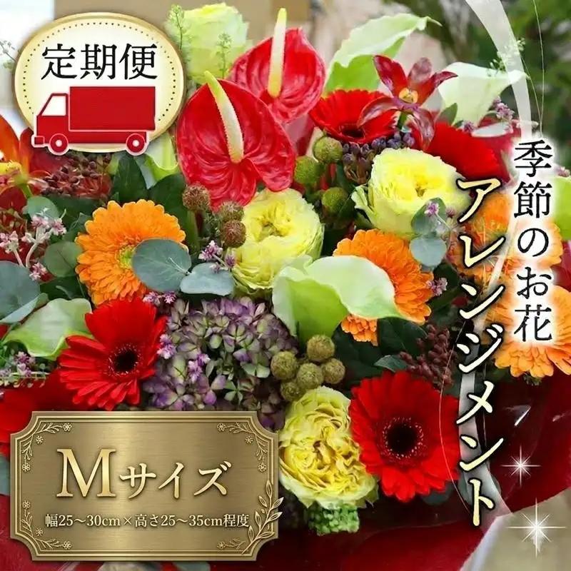 ≪定期便≫季節のお花アレンジメントM＊6回
