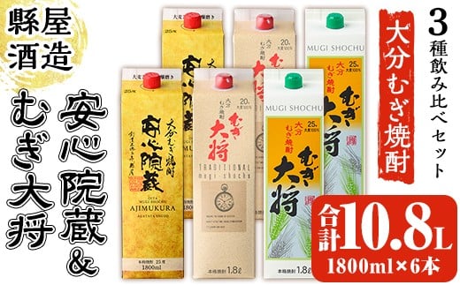 
            安心院蔵・むぎ大将飲み比べセット(合計10.8L・1800ml×6本) 大分むぎ焼酎 安心院蔵 むぎ大将 お酒 むぎ焼酎 麦焼酎 常温 飲み比べ セット【100100800】【縣屋酒造】
          