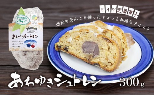 パン あわゆきシュトレン （シュトーレン） ドイツ定番菓子 ギフト 贈り物 取り寄せ 焼菓子 お菓子 送料無料 クリスマス プレゼント 上越市 おいしいパンの店 ソフィー