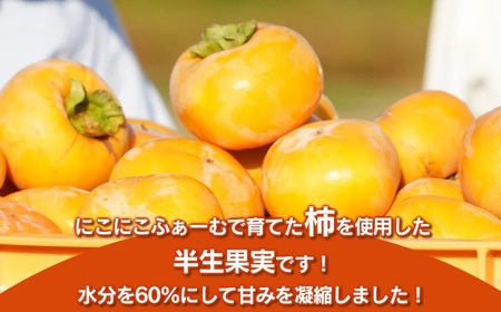 【令和7年産先行予約】 にこにこふぁーむの無添加 あんぽ柿 8個入り【市制施行20周年記念返礼品】  K-730