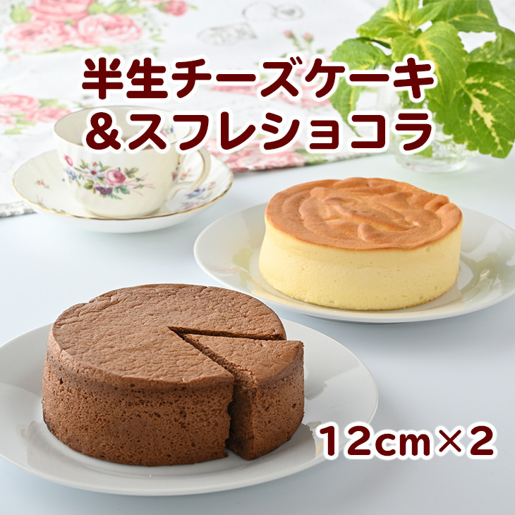 
010-056　半生チーズケーキ＆スフレショコラ
