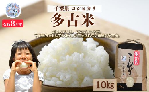＜令和８年産 新米＞ 多古米 コシヒカリ 精米１０kg【配送不可地域：離島・沖縄県】MT209044_021001