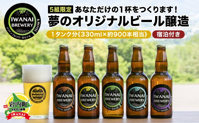 
【5組限定】あなただけの1杯をつくります！夢のオリジナルビール醸造 北海道岩内町 F21H-567
