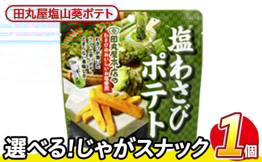 ＜訳あり・種類が選べる！＞  お試し 訳アリ じゃがスナック 田丸屋塩山葵ポテト(1袋・50g) 簡易梱包 お菓子 おかし スナック おつまみ ポテト わさび ワサビ 山葵 送料無料 常温保存 【man216-D】【味源】