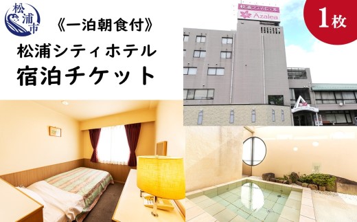 松浦シティホテル　一泊朝食付宿泊チケット【C1-015】
