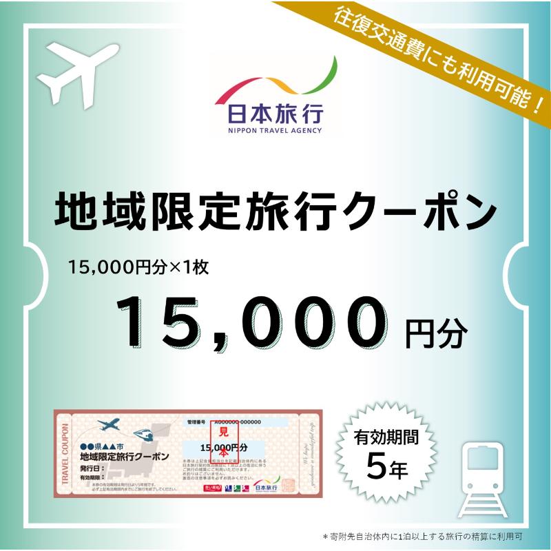 【ふるさと納税】東京都文京区 　日本旅行　地域限定旅行クーポン15,000円分 宿泊・体験